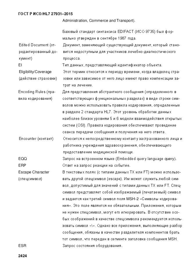 ГОСТ Р ИСО/HL 7 27931-2015, страница 2431